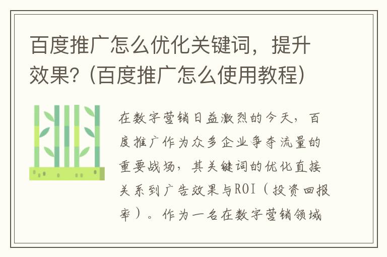 百度推广怎么优化关键词，提升效果？(百度推广怎么使用教程)