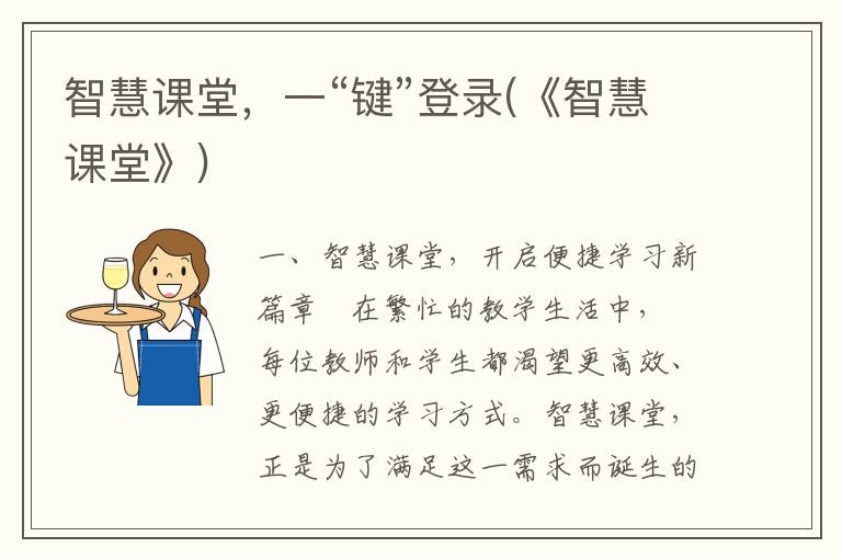 智慧课堂，一“键”登录(《智慧课堂》)