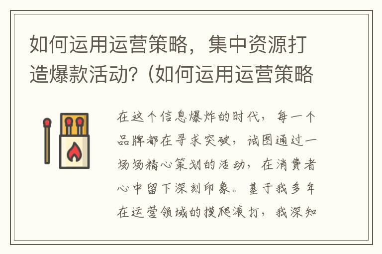如何运用运营策略，集中资源打造爆款活动？(如何运用运营策略的方法)