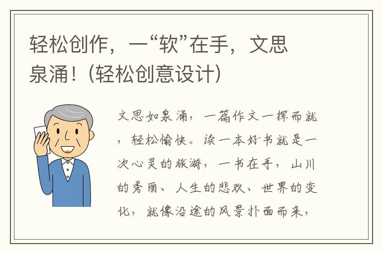 轻松创作，一“软”在手，文思泉涌！(轻松创意设计)