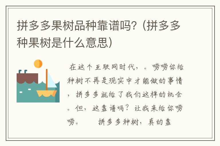 拼多多果树品种靠谱吗？(拼多多种果树是什么意思)