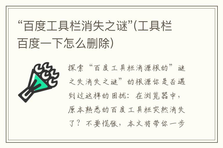 “百度工具栏消失之谜”(工具栏百度一下怎么删除)