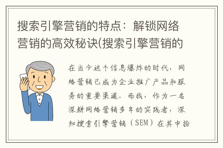 搜索引擎营销的特点：解锁网络营销的高效秘诀(搜索引擎营销的应用)