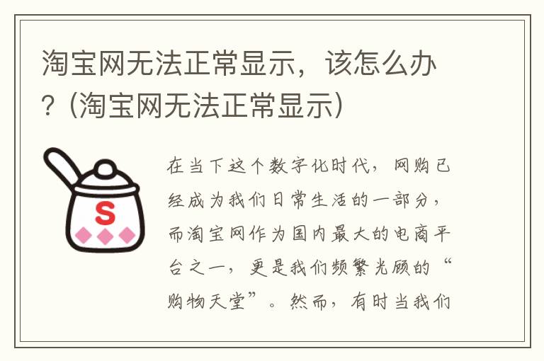 淘宝网无法正常显示，该怎么办？(淘宝网无法正常显示)