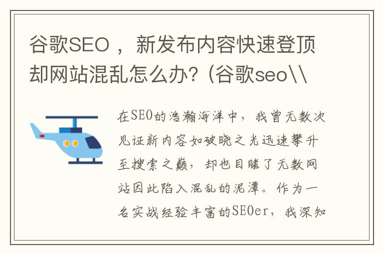 谷歌SEO ，新发布内容快速登顶却网站混乱怎么办？(谷歌seo\/sem)