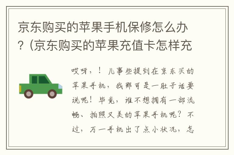 京东购买的苹果手机保修怎么办？(京东购买的苹果充值卡怎样充值)