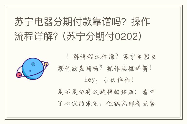 苏宁电器分期付款靠谱吗？操作流程详解？(苏宁分期付0202)