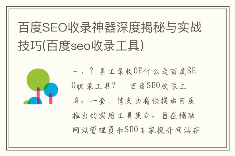 百度SEO收录神器深度揭秘与实战技巧(百度seo收录工具)