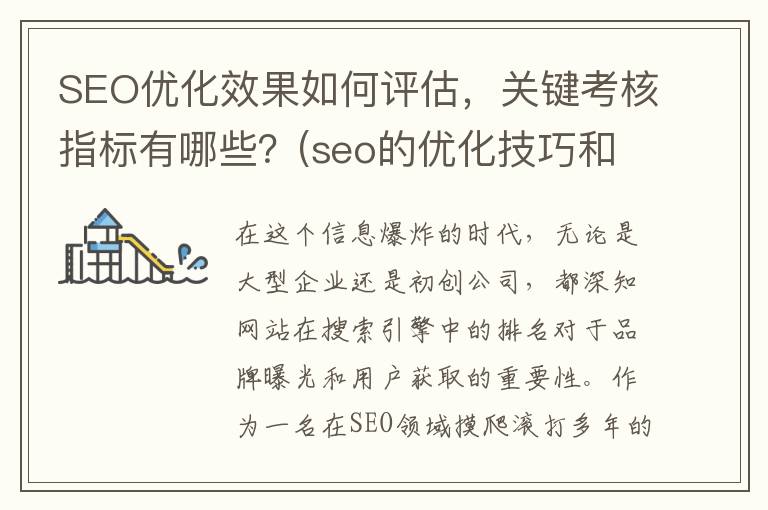 SEO优化效果如何评估，关键考核指标有哪些？(seo的优化技巧和方法)