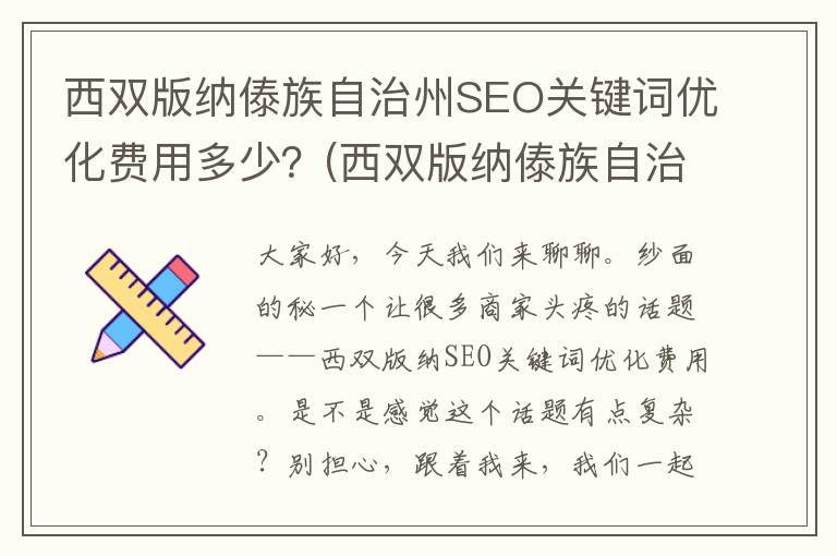 西双版纳傣族自治州SEO关键词优化费用多少？(西双版纳傣族自治州泼水节几月几号)