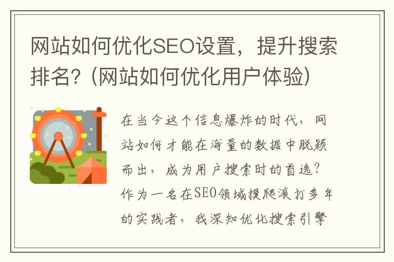 网站如何优化SEO设置，提升搜索排名？(网站如何优化用户体验)