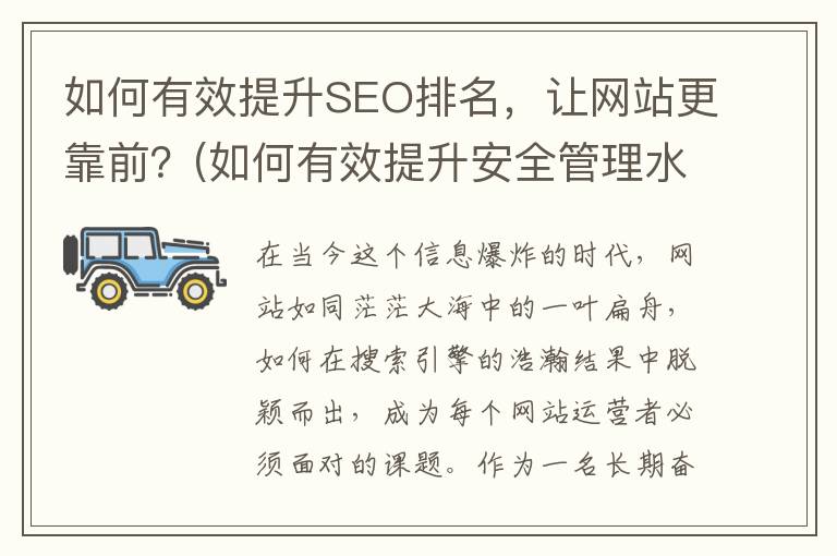 如何有效提升SEO排名，让网站更靠前？(如何有效提升安全管理水平)