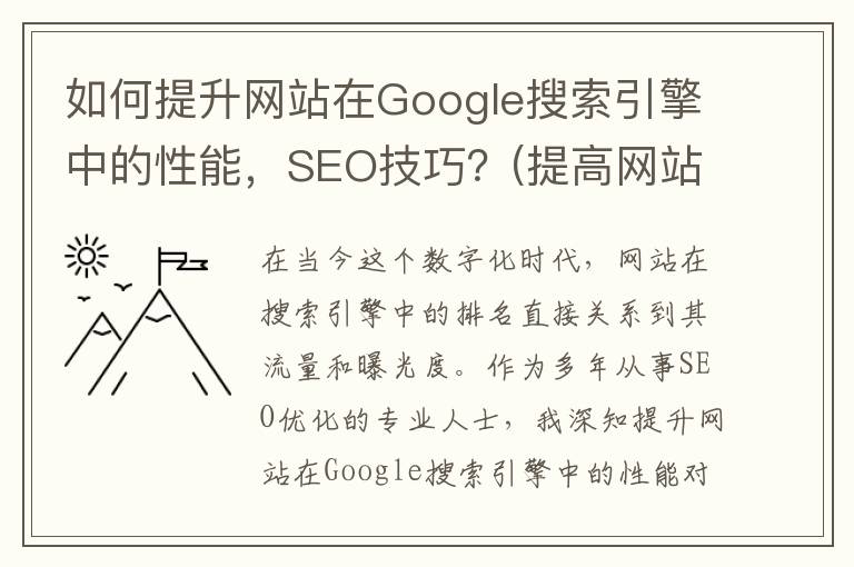 如何提升网站在Google搜索引擎中的性能，SEO技巧？(提高网站pv)