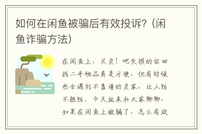 如何在闲鱼被骗后有效投诉？(闲鱼诈骗方法)
