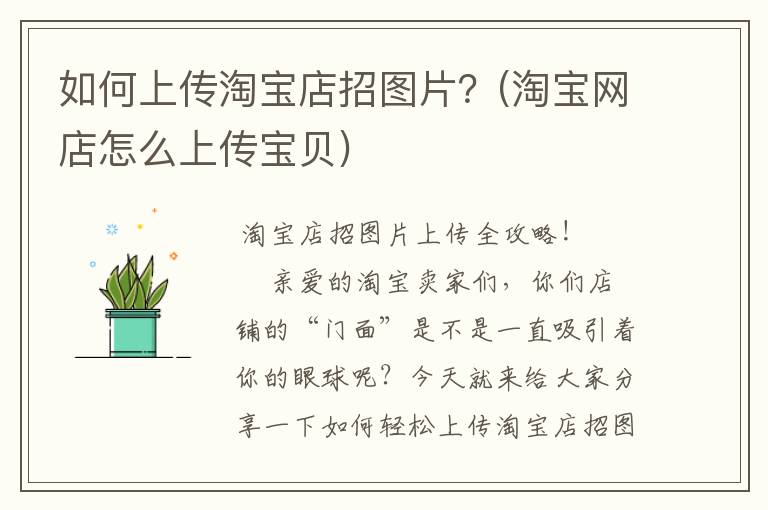 如何上传淘宝店招图片？(淘宝网店怎么上传宝贝)
