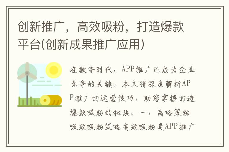 创新推广，高效吸粉，打造爆款平台(创新成果推广应用)