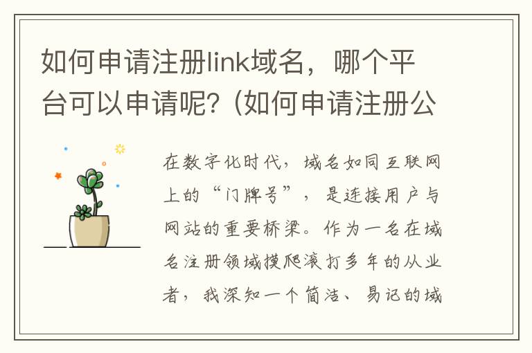 如何申请注册link域名，哪个平台可以申请呢？(如何申请注册公司)