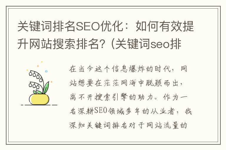 关键词排名SEO优化：如何有效提升网站搜索排名？(关键词seo排名优化推荐)