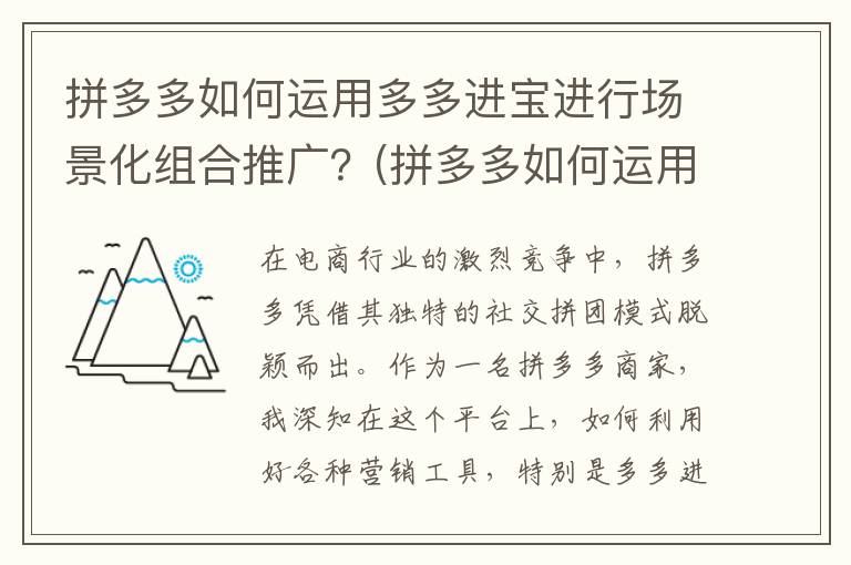 拼多多如何运用多多进宝进行场景化组合推广？(拼多多如何运用微信登录)