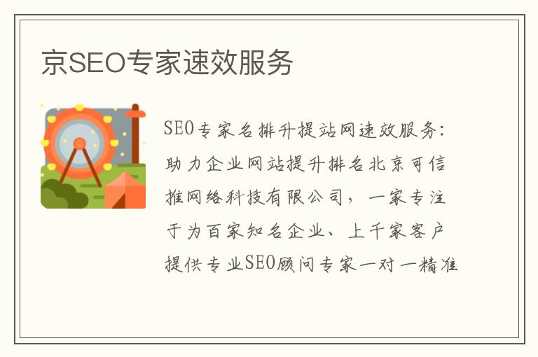 京SEO专家速效服务