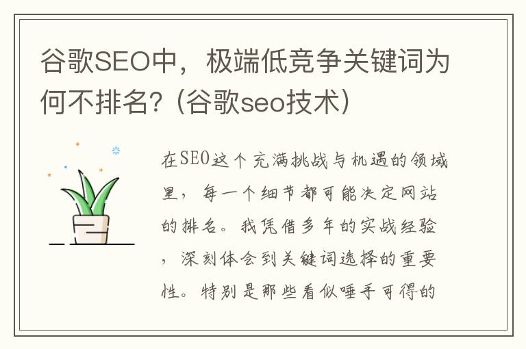 谷歌SEO中，极端低竞争关键词为何不排名？(谷歌seo技术)