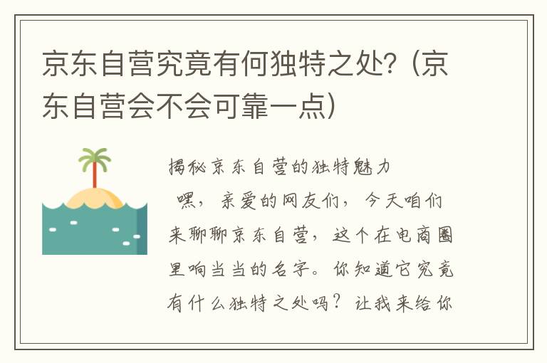 京东自营究竟有何独特之处？(京东自营会不会可靠一点)
