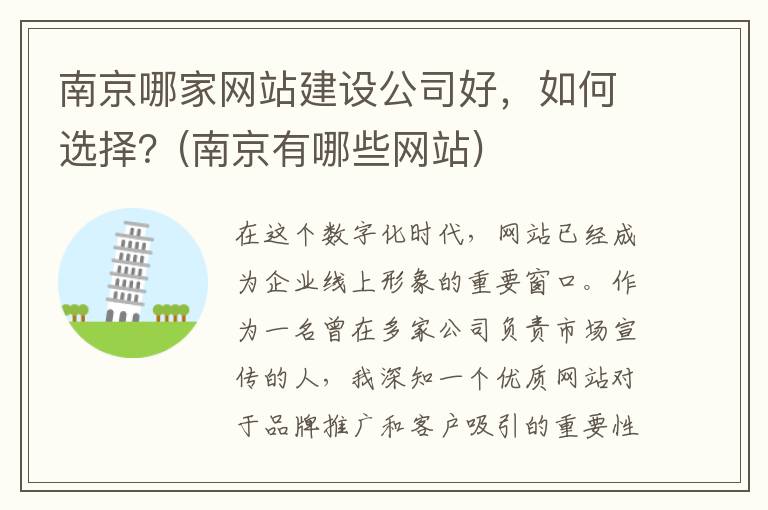 南京哪家网站建设公司好，如何选择？(南京有哪些网站)