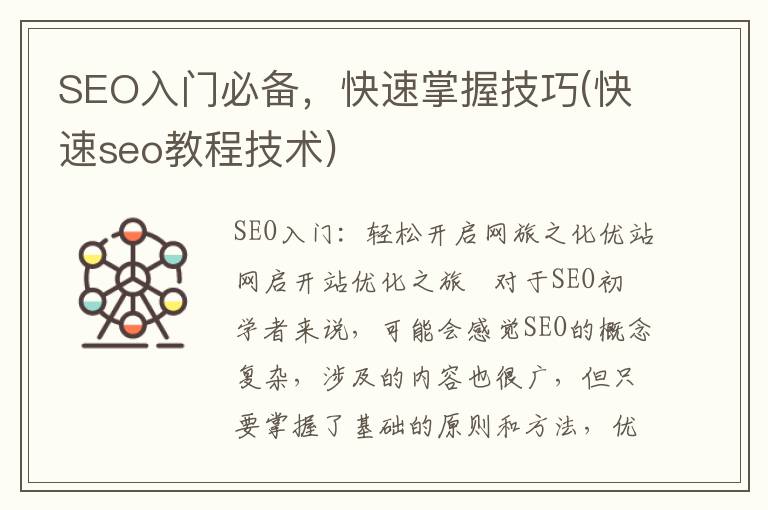 SEO入门必备，快速掌握技巧(快速seo教程技术)