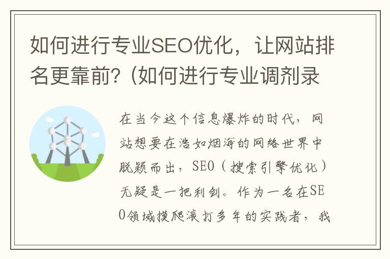 如何进行专业SEO优化，让网站排名更靠前？(如何进行专业调剂录取)