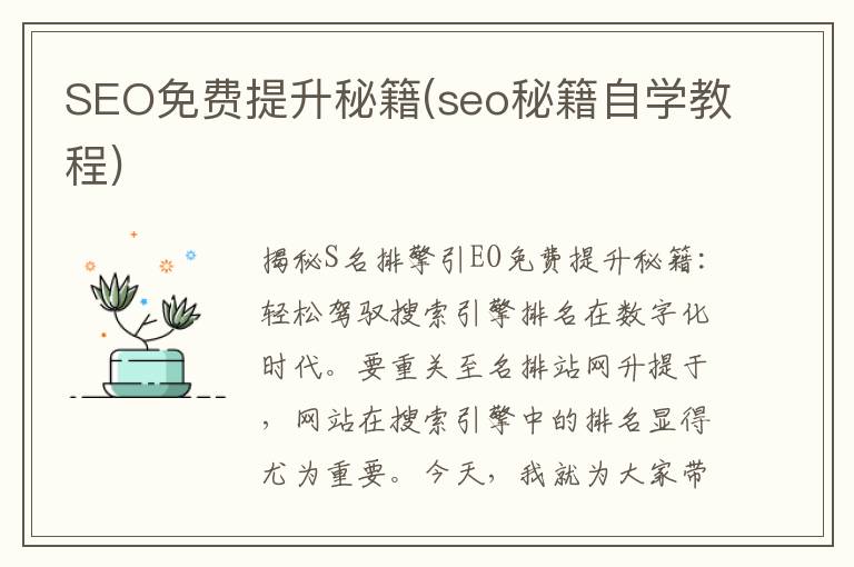 SEO免费提升秘籍(seo秘籍自学教程)