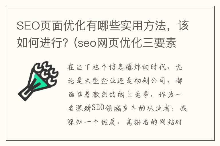 SEO页面优化有哪些实用方法，该如何进行？(seo网页优化三要素)