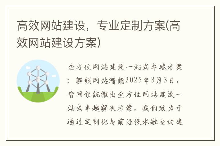 高效网站建设，专业定制方案(高效网站建设方案)
