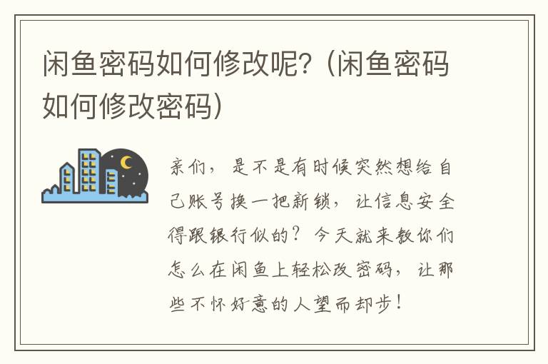 闲鱼密码如何修改呢？(闲鱼密码如何修改密码)
