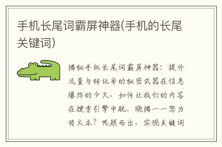 手机长尾词霸屏神器(手机的长尾关键词)