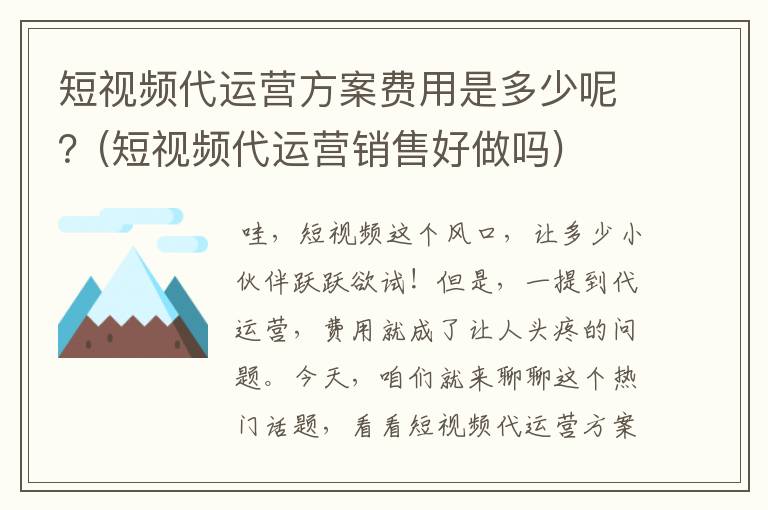短视频代运营方案费用是多少呢？(短视频代运营销售好做吗)