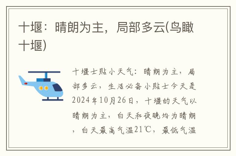 十堰：晴朗为主，局部多云(鸟瞰十堰)