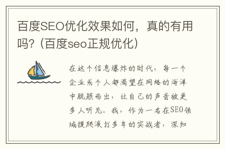 百度SEO优化效果如何，真的有用吗？(百度seo正规优化)