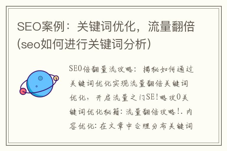 SEO案例：关键词优化，流量翻倍(seo如何进行关键词分析)