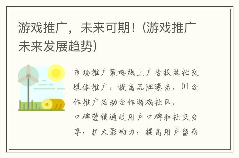 游戏推广，未来可期！(游戏推广未来发展趋势)
