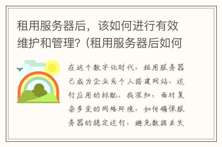 租用服务器后，该如何进行有效维护和管理？(租用服务器后如何上传文件)