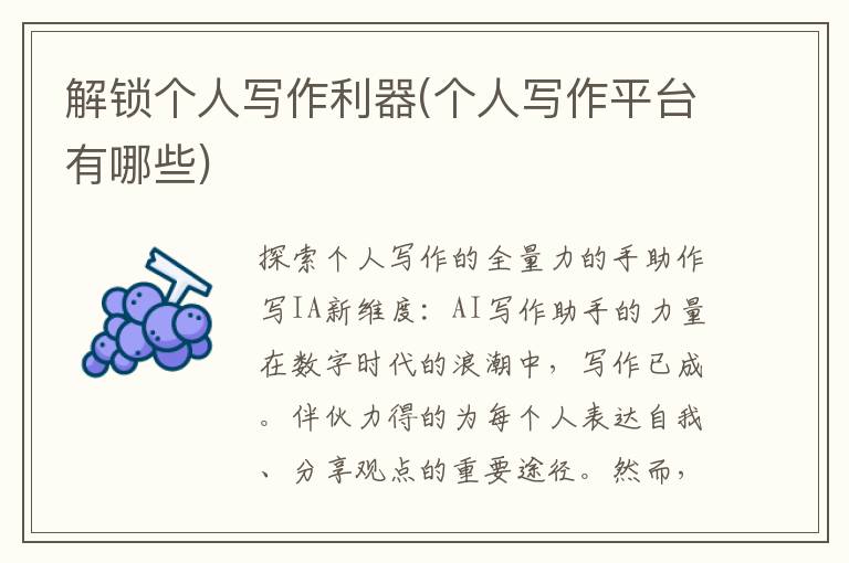 解锁个人写作利器(个人写作平台有哪些)