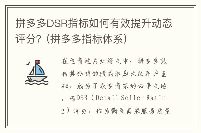拼多多DSR指标如何有效提升动态评分？(拼多多指标体系)