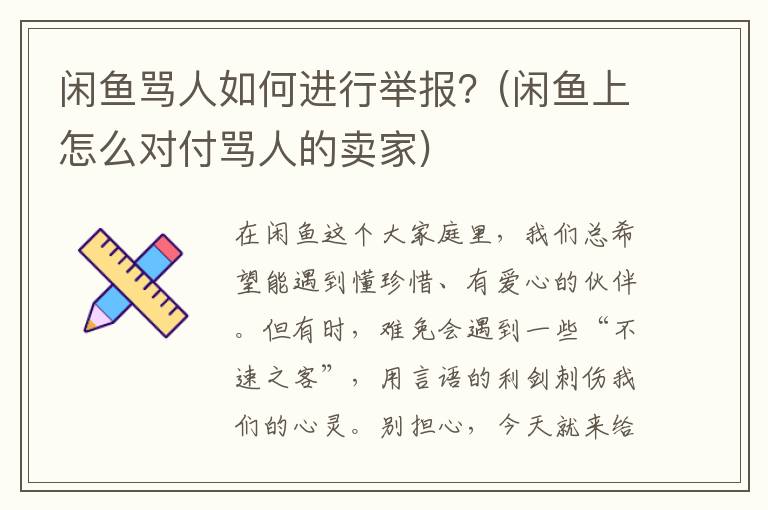 闲鱼骂人如何进行举报？(闲鱼上怎么对付骂人的卖家)