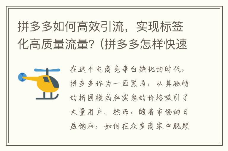 拼多多如何高效引流，实现标签化高质量流量？(拼多多怎样快速做起来)