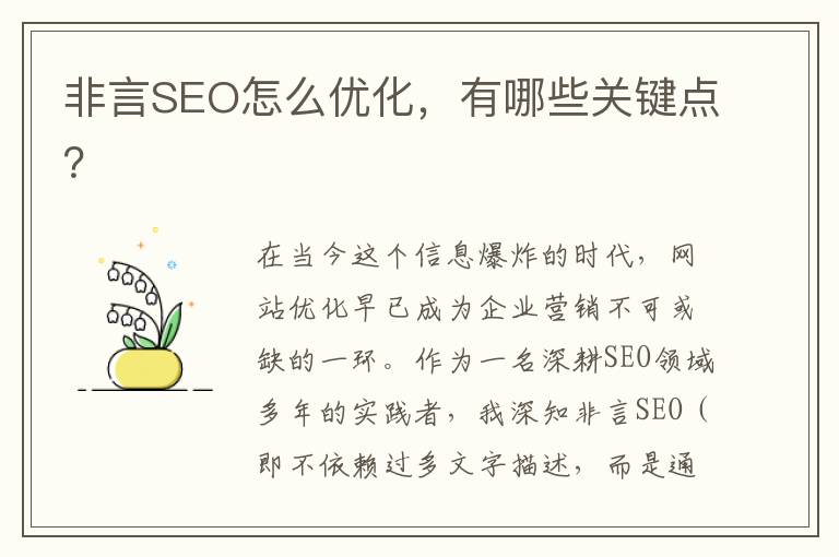 非言SEO怎么优化，有哪些关键点？