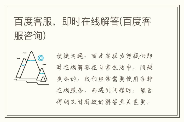 百度客服，即时在线解答(百度客服咨询)