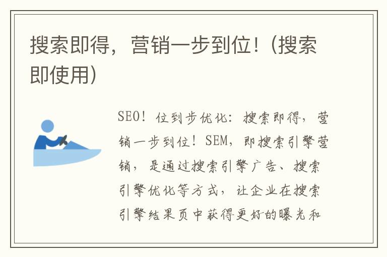 搜索即得，营销一步到位！(搜索即使用)