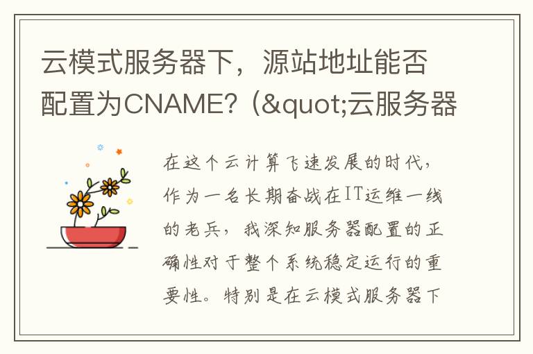 云模式服务器下，源站地址能否配置为CNAME？("云服务器")