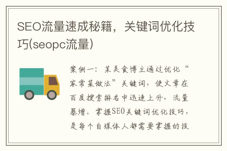 SEO流量速成秘籍，关键词优化技巧(seopc流量)