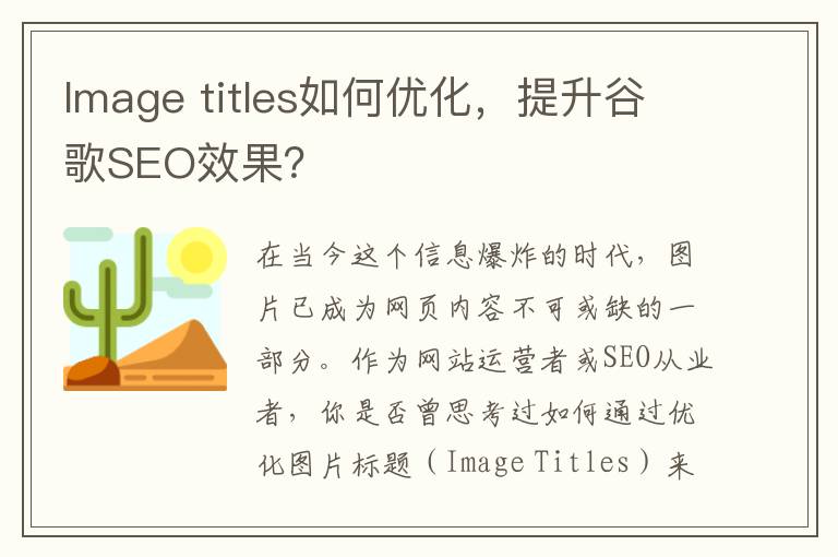 Image titles如何优化，提升谷歌SEO效果？